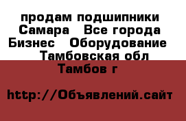 продам подшипники Самара - Все города Бизнес » Оборудование   . Тамбовская обл.,Тамбов г.